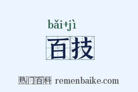 百技是什么意思的图片